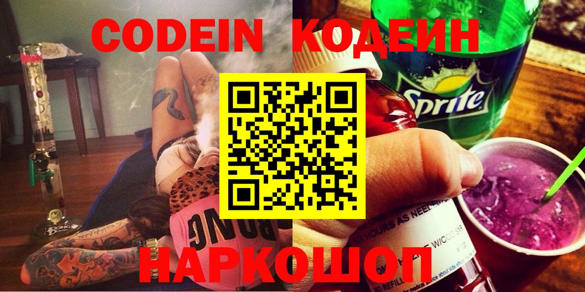 Codein напиток Lean (лин) Костомукша